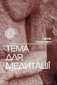 Тема для медитації - Читать Любимую Русскую Полную Книгу 👉 Read-E-Book.com
