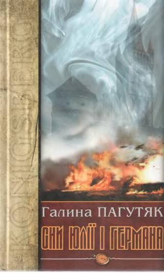 Сни Юлії і Германа. Кенігсберзький щоденник - Читать Любимую Русскую Полную Книгу 👉 Read-E-Book.com