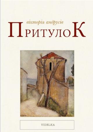 Притулок - Читать Любимую Русскую Полную Книгу 👉 Read-E-Book.com