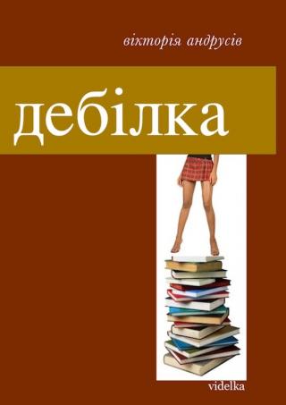 Дебілка [збірник] - Читать Любимую Русскую Полную Книгу 👉 Read-E-Book.com