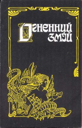 Чортова пригода - Читать Любимую Русскую Полную Книгу 👉 Read-E-Book.com