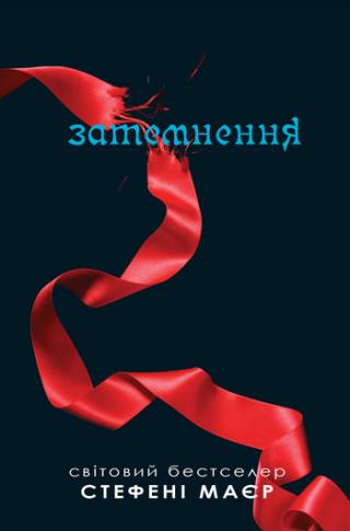 Затемнення - Читать Любимую Русскую Полную Книгу 👉 Read-E-Book.com