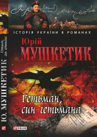Гетьман, син гетьмана - Читать Любимую Русскую Полную Книгу 👉 Read-E-Book.com