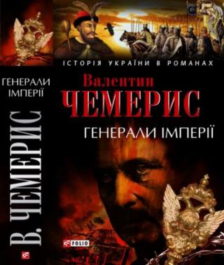 Генерали імперії - Читать Любимую Русскую Полную Книгу 👉 Read-E-Book.com