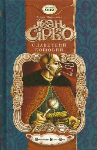 Іван Сірко, славетний кошовий - Читать Любимую Русскую Полную Книгу 👉 Read-E-Book.com