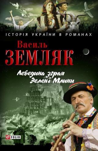 Лебедина зграя. Зелені Млини - Читать Любимую Русскую Полную Книгу 👉 Read-E-Book.com