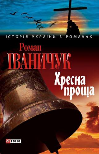 Хресна проща - Читать Любимую Русскую Полную Книгу 👉 Read-E-Book.com