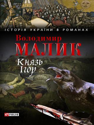 Князь Ігор. Слово о полку Ігоревім - Читать Любимую Русскую Полную Книгу 👉 Read-E-Book.com
