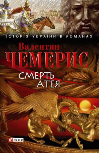 Смерть Атея (збірник) - Читать Любимую Русскую Полную Книгу 👉 Read-E-Book.com