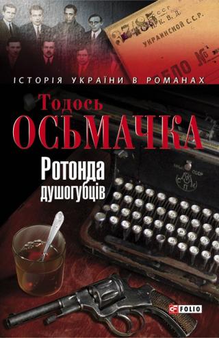 Ротонда душогубців - Читать Любимую Русскую Полную Книгу 👉 Read-E-Book.com