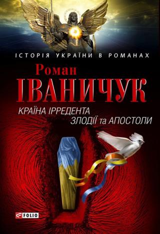 Країна Ірредента. Злодії та Апостоли - Читать Любимую Русскую Полную Книгу 👉 Read-E-Book.com