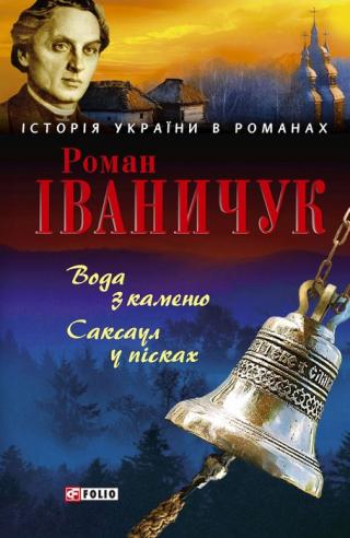 Вода з каменю Саксаул у пісках - Читать Любимую Русскую Полную Книгу 👉 Read-E-Book.com