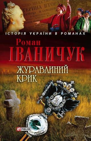 ЖУРАВЛИНИЙ КРИК - Читать Любимую Русскую Полную Книгу 👉 Read-E-Book.com
