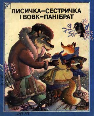 Лисичка-сестричка і Вовк-панібрат - Читать Любимую Русскую Полную Книгу 👉 Read-E-Book.com