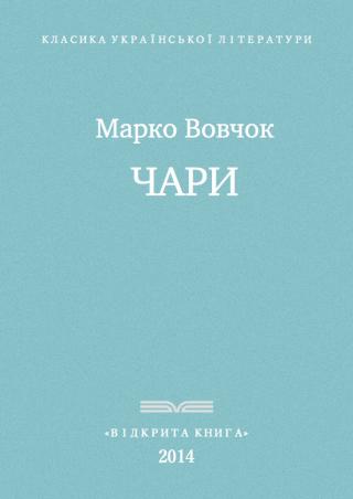 Чари - Читать Любимую Русскую Полную Книгу 👉 Read-E-Book.com