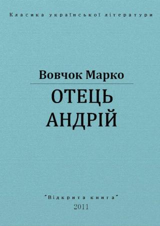 Отець Андрій - Читать Любимую Русскую Полную Книгу 👉 Read-E-Book.com