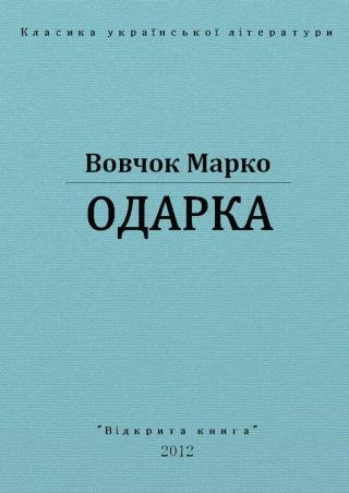 Одарка - Читать Любимую Русскую Полную Книгу 👉 Read-E-Book.com