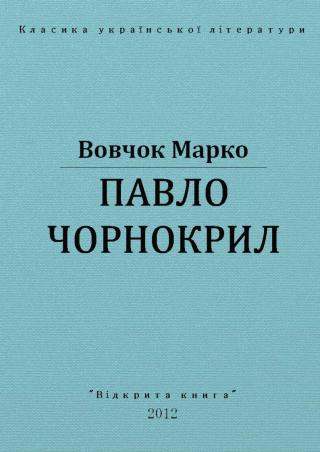 Павло Чорнокрил - Читать Любимую Русскую Полную Книгу 👉 Read-E-Book.com