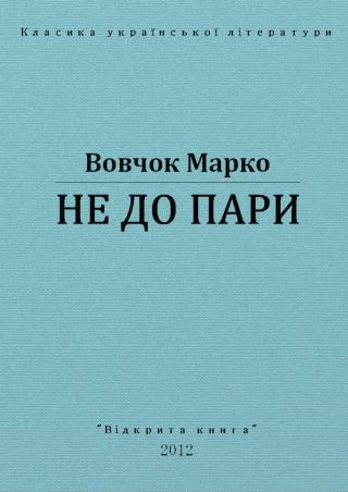Не до пари - Читать Любимую Русскую Полную Книгу 👉 Read-E-Book.com