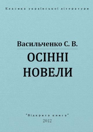Осінні новели - Читать Любимую Русскую Полную Книгу 👉 Read-E-Book.com