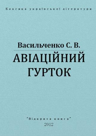 Авіаційний гурток - Читать Любимую Русскую Полную Книгу 👉 Read-E-Book.com