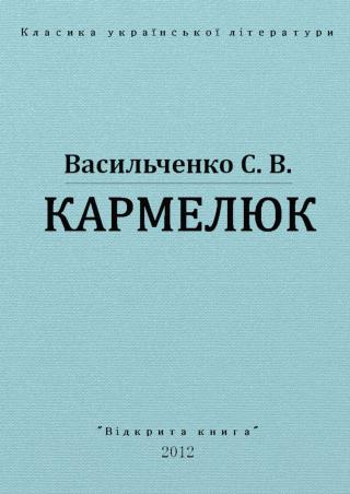 Кармелюк - Читать Любимую Русскую Полную Книгу 👉 Read-E-Book.com