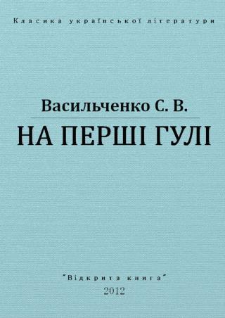 На перші гулі - Читать Любимую Русскую Полную Книгу 👉 Read-E-Book.com