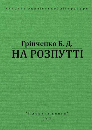 На Розпутті - Читать Любимую Русскую Полную Книгу 👉 Read-E-Book.com