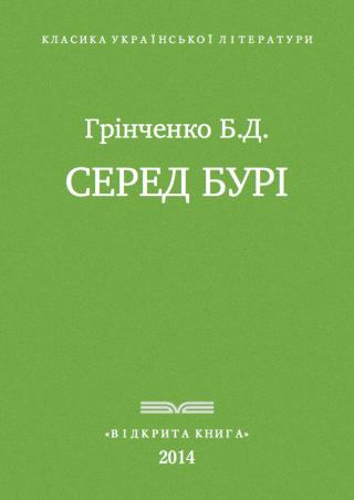 Серед бурі - Читать Любимую Русскую Полную Книгу 👉 Read-E-Book.com
