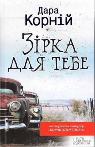 Зірка для тебе - Читать Любимую Русскую Полную Книгу 👉 Read-E-Book.com
