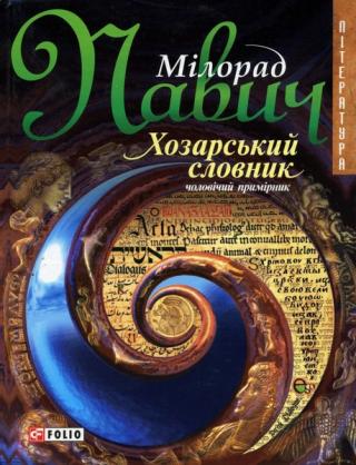 Хозарський словник: Роман-лексикон на 100 000 слів - Читать Любимую Русскую Полную Книгу 👉 Read-E-Book.com