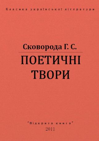 ПОЕТИЧНІ ТВОРИ - Читать Любимую Русскую Полную Книгу 👉 Read-E-Book.com