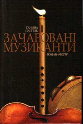 Зачаровані музиканти - Читать Любимую Русскую Полную Книгу 👉 Read-E-Book.com