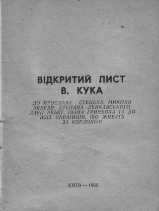 Відкритий лист В. Кука до Ярослава Стецька, Миколи Лебедя, Степана Ленкавського, Дарії Ребет, Івана Гриньоха та до всіх українців, що живуть за кордоном [с переводом на русский] - Читать Любимую Русскую Полную Книгу 👉 Read-E-Book.com