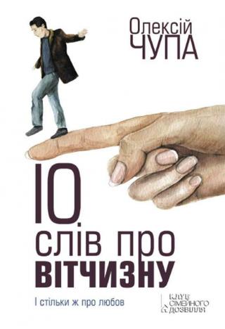 10 слів про Вітчизну - Читать Любимую Русскую Полную Книгу 👉 Read-E-Book.com