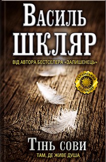 Тінь сови - Читать Любимую Русскую Полную Книгу 👉 Read-E-Book.com