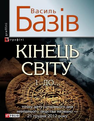 Кінець світу. Том 1. До… - Читать Любимую Русскую Полную Книгу 👉 Read-E-Book.com