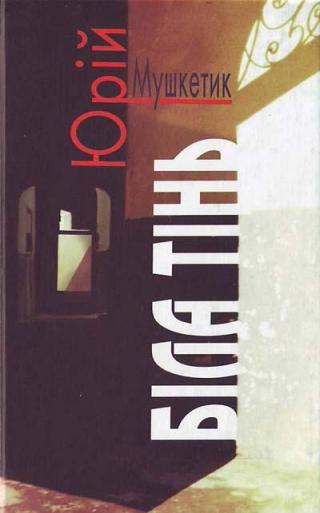 Біла тінь - Читать Любимую Русскую Полную Книгу 👉 Read-E-Book.com