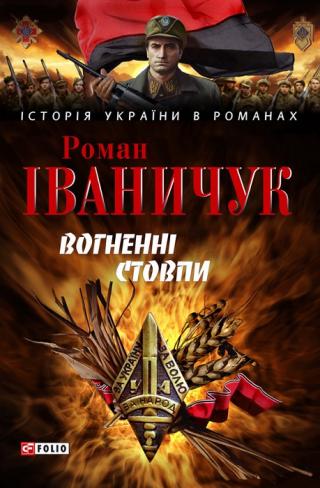 Вогненні стовпи - Читать Любимую Русскую Полную Книгу 👉 Read-E-Book.com