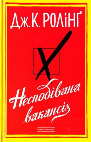 Несподівана вакансія - Читать Любимую Русскую Полную Книгу 👉 Read-E-Book.com