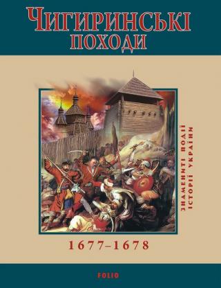 Чигиринські походи.  1677–1678 - Читать Любимую Русскую Полную Книгу 👉 Read-E-Book.com