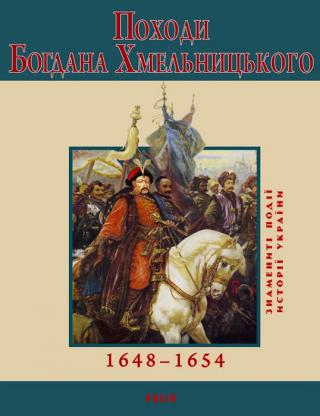 Походи Богдана Хмельницького. 1648–1654 - Читать Любимую Русскую Полную Книгу 👉 Read-E-Book.com