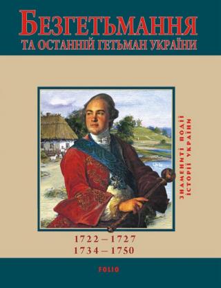 Безгетьмання та останній гетьман України - Читать Любимую Русскую Полную Книгу 👉 Read-E-Book.com