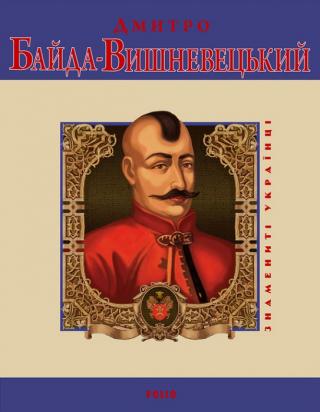 Дмитро Байда-Вишневецький - Читать Любимую Русскую Полную Книгу 👉 Read-E-Book.com