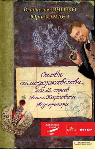 Стовп самодержавства або 12 справ справ Івана Карповича Підіпригори - Читать Любимую Русскую Полную Книгу 👉 Read-E-Book.com