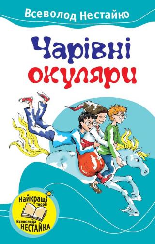 Чарівні окуляри - Читать Любимую Русскую Полную Книгу 👉 Read-E-Book.com