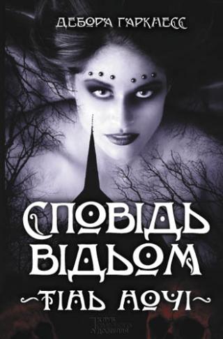 Сповідь відьом. Тінь ночі - Читать Любимую Русскую Полную Книгу 👉 Read-E-Book.com