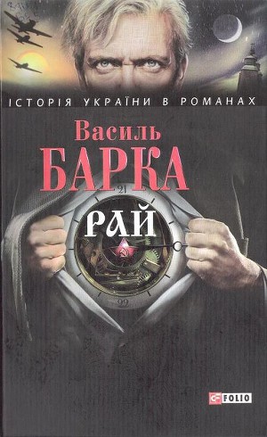 Рай - Читать Любимую Русскую Полную Книгу 👉 Read-E-Book.com
