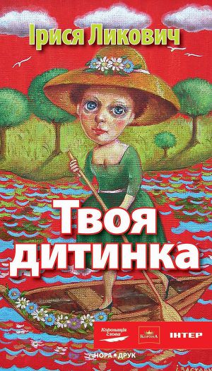 Твоя дитинка - Читать Любимую Русскую Полную Книгу 👉 Read-E-Book.com