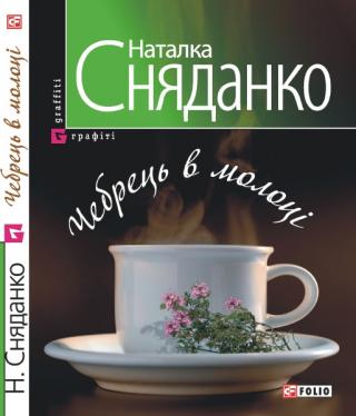 Чебрець в молоцi - Читать Любимую Русскую Полную Книгу 👉 Read-E-Book.com